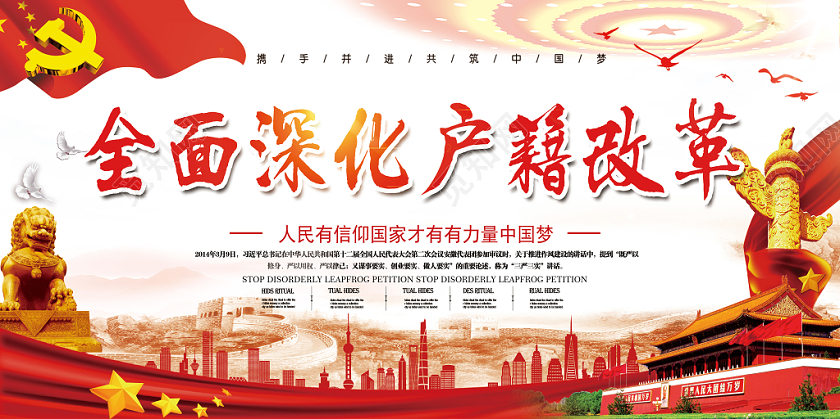 红色中国梦全面深化户籍改革党建党政党课展板