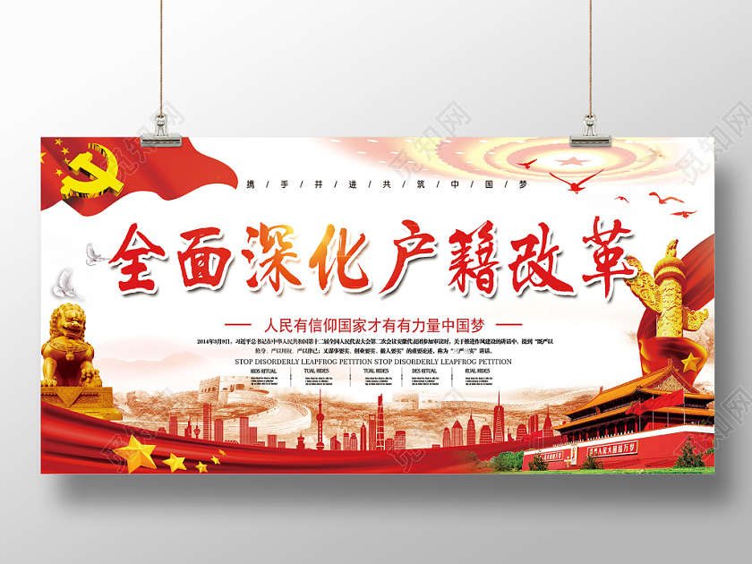 红色中国梦全面深化户籍改革党建党政党课展板