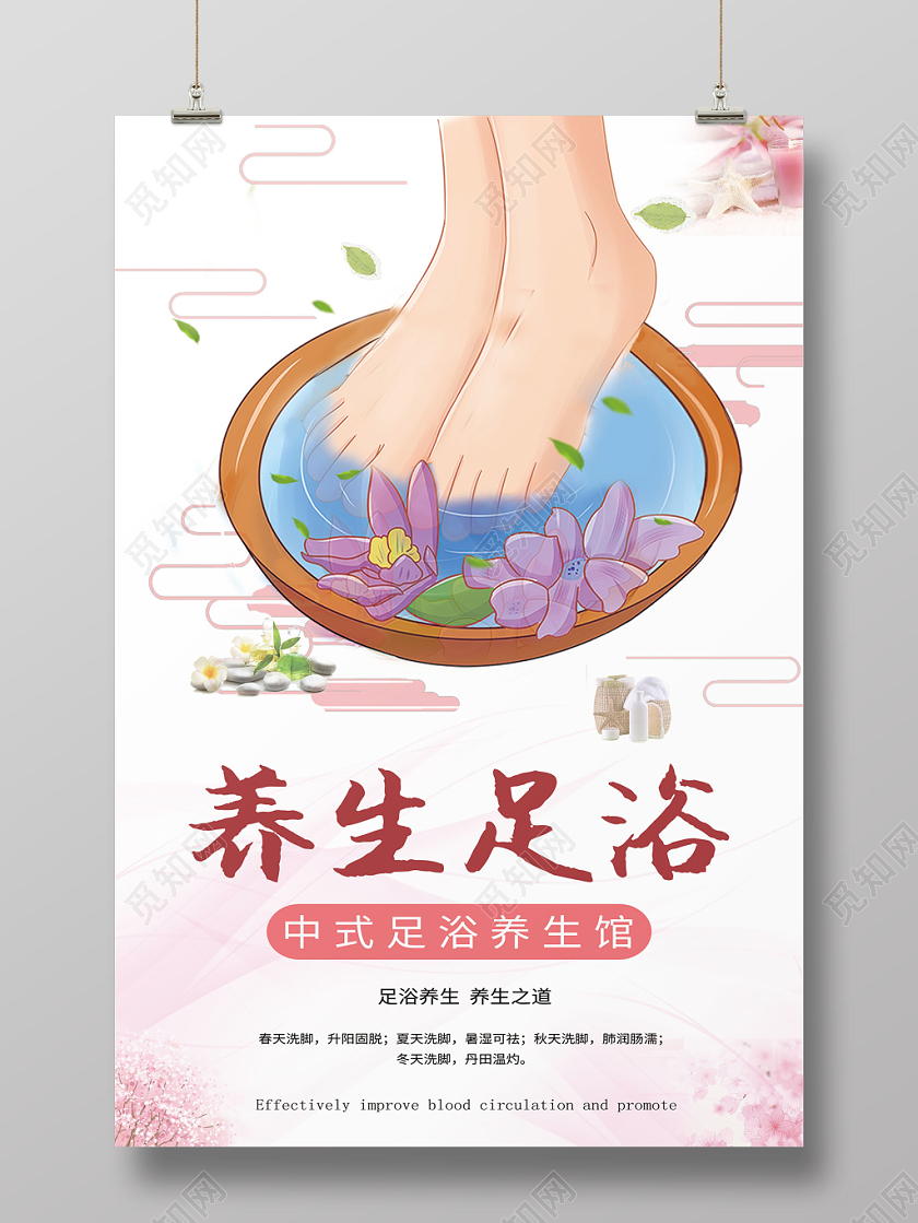 小清新养生足浴足疗海报