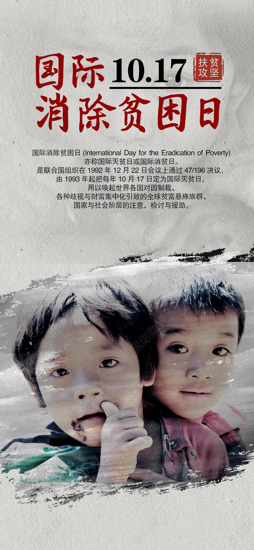 1017国际消除贫困日精准扶贫脱贫宣传海报展架