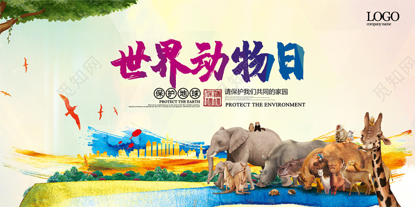 水墨渐变世界动物日保护动物公益展板