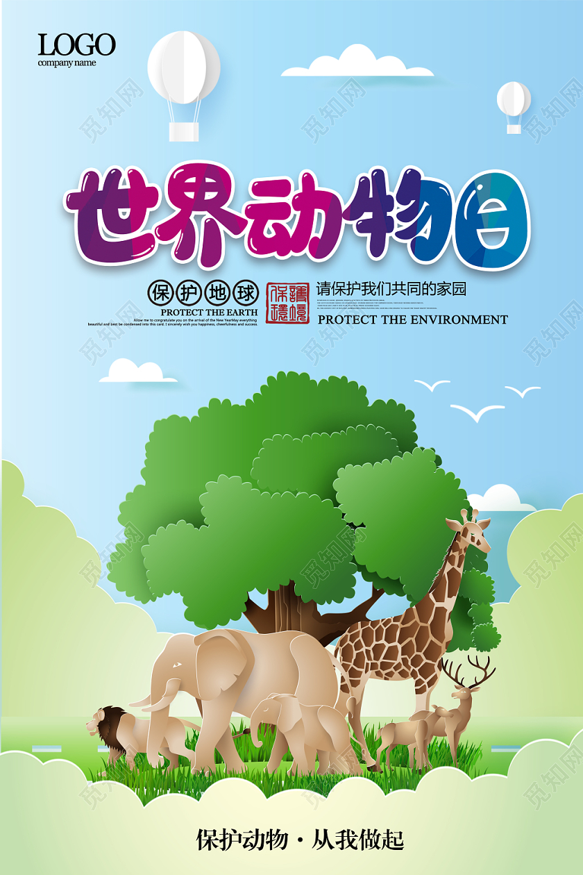 剪纸世界动物日保护动物公益海报