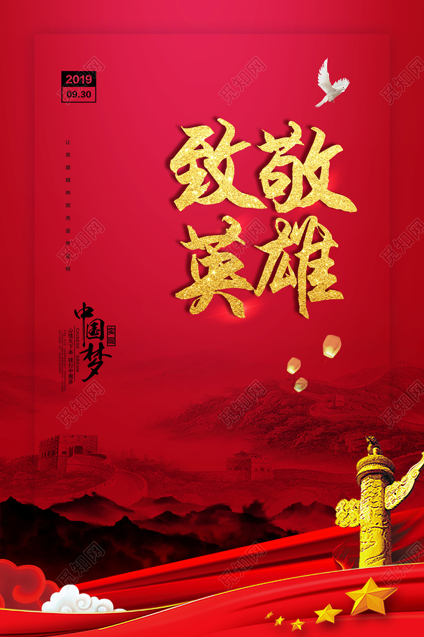 红色大气致敬英雄中国梦烈士纪念日海报