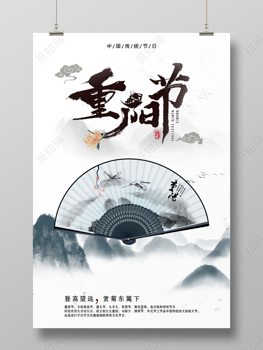 古风山水墨重阳节海报