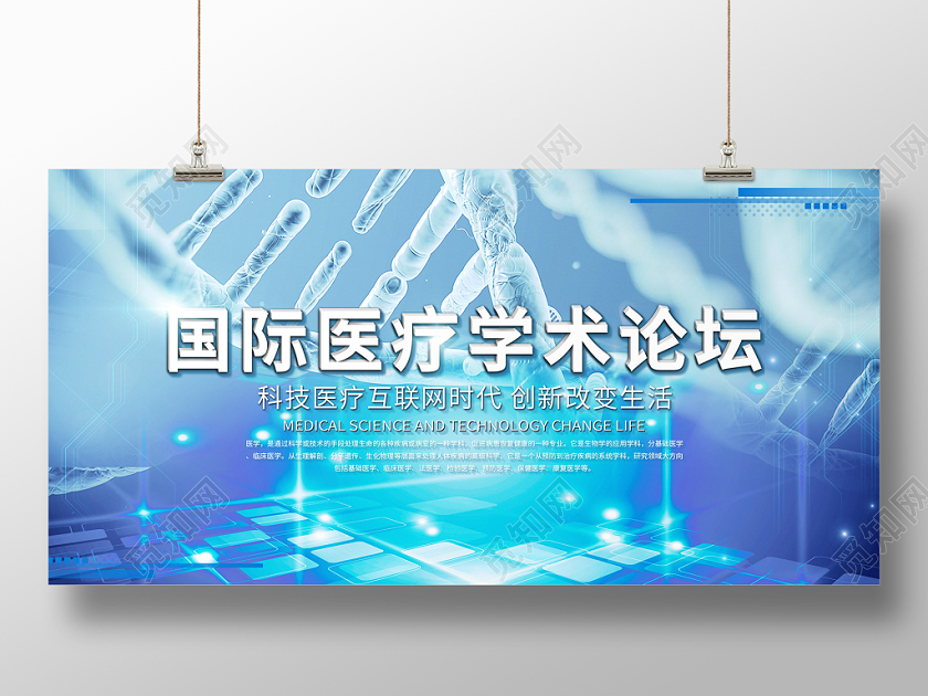 蓝色医院宣传科技国际医疗学术论坛医院宣传展板设计