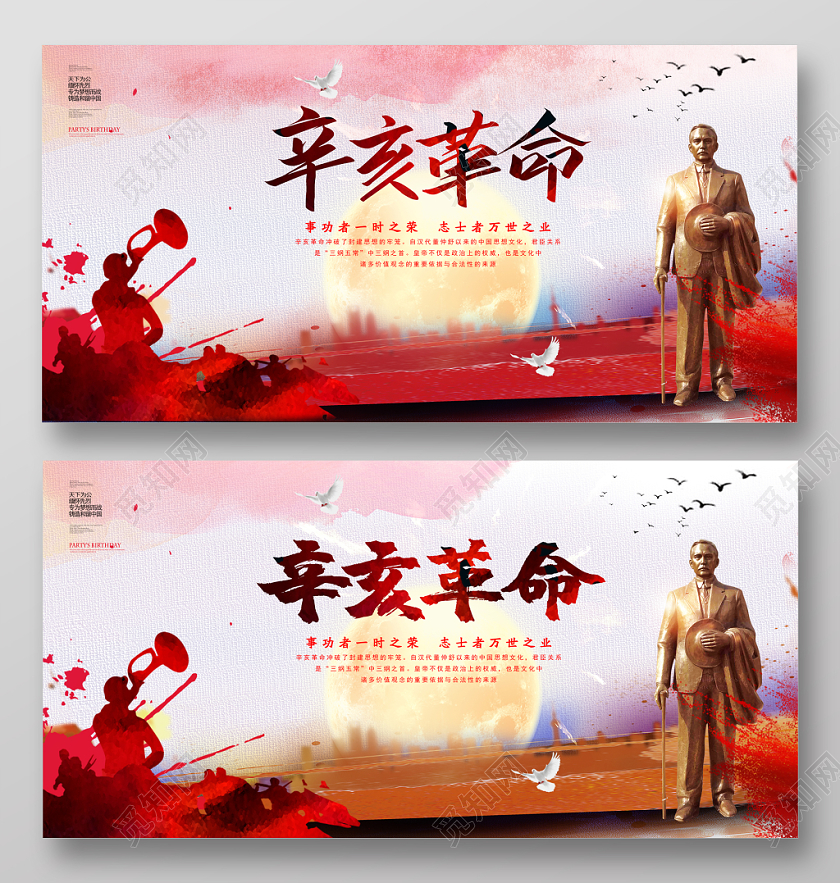 简约党建天下为公辛亥革命纪念日展板