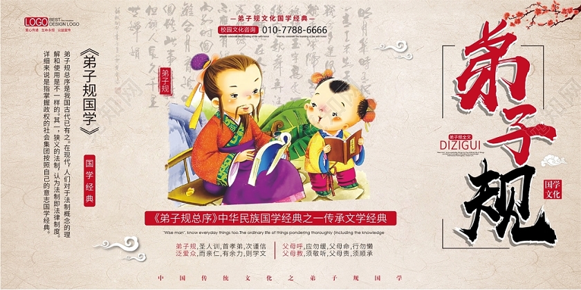 中国风水墨弟子规宣传展板