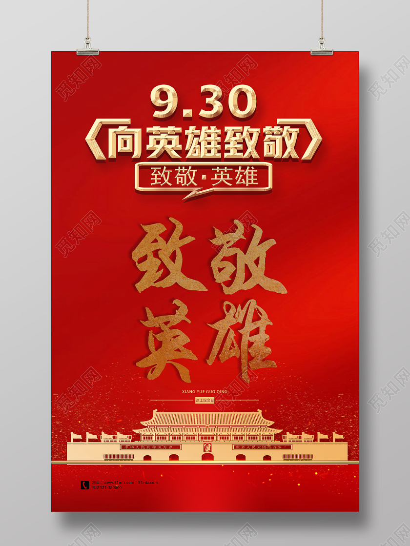 红色简约致敬英雄烈士纪念日海报