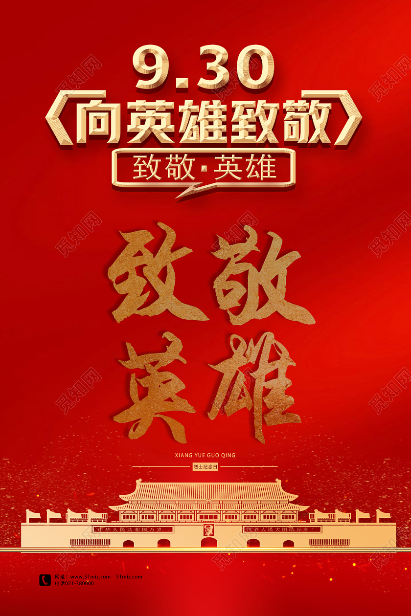 红色简约致敬英雄烈士纪念日海报