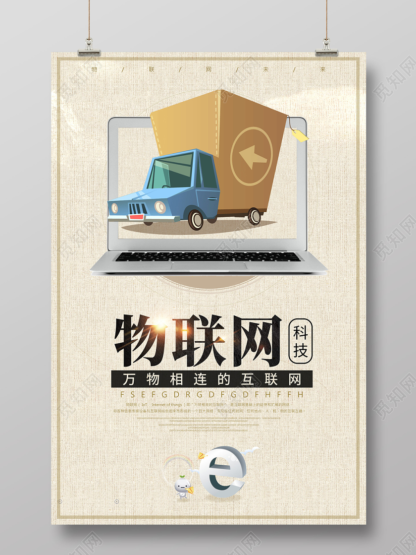 简约大气浅色色系物联网科技时代物联网互联网网络海报