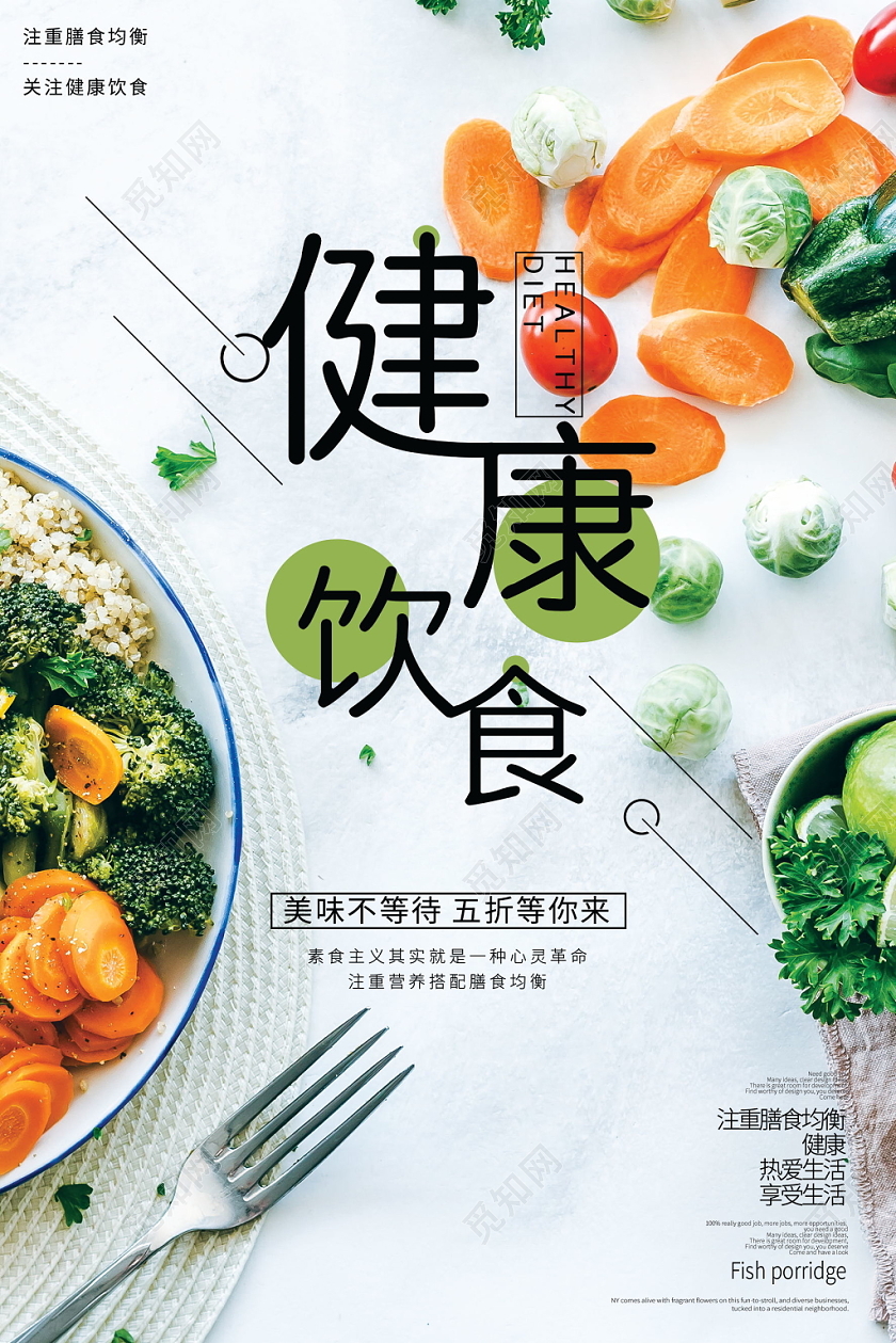 文艺小清新健康饮食食物食品宣传海报设计