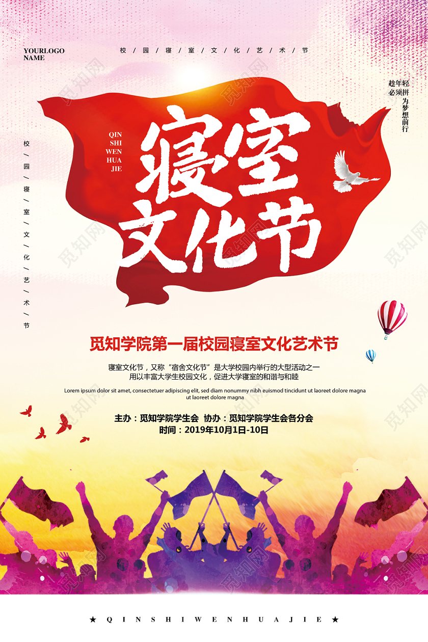 水彩简约校园文化学生会寝室文化节宣传海报设计