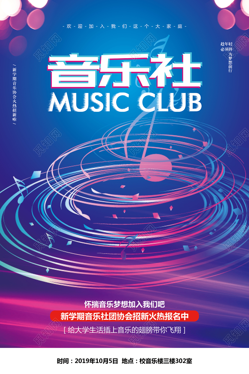 炫酷简约大学学生会社团音乐社招新纳新宣传海报设计
