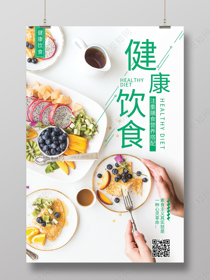 健康饮食文艺小清新绿色食品宣传海报