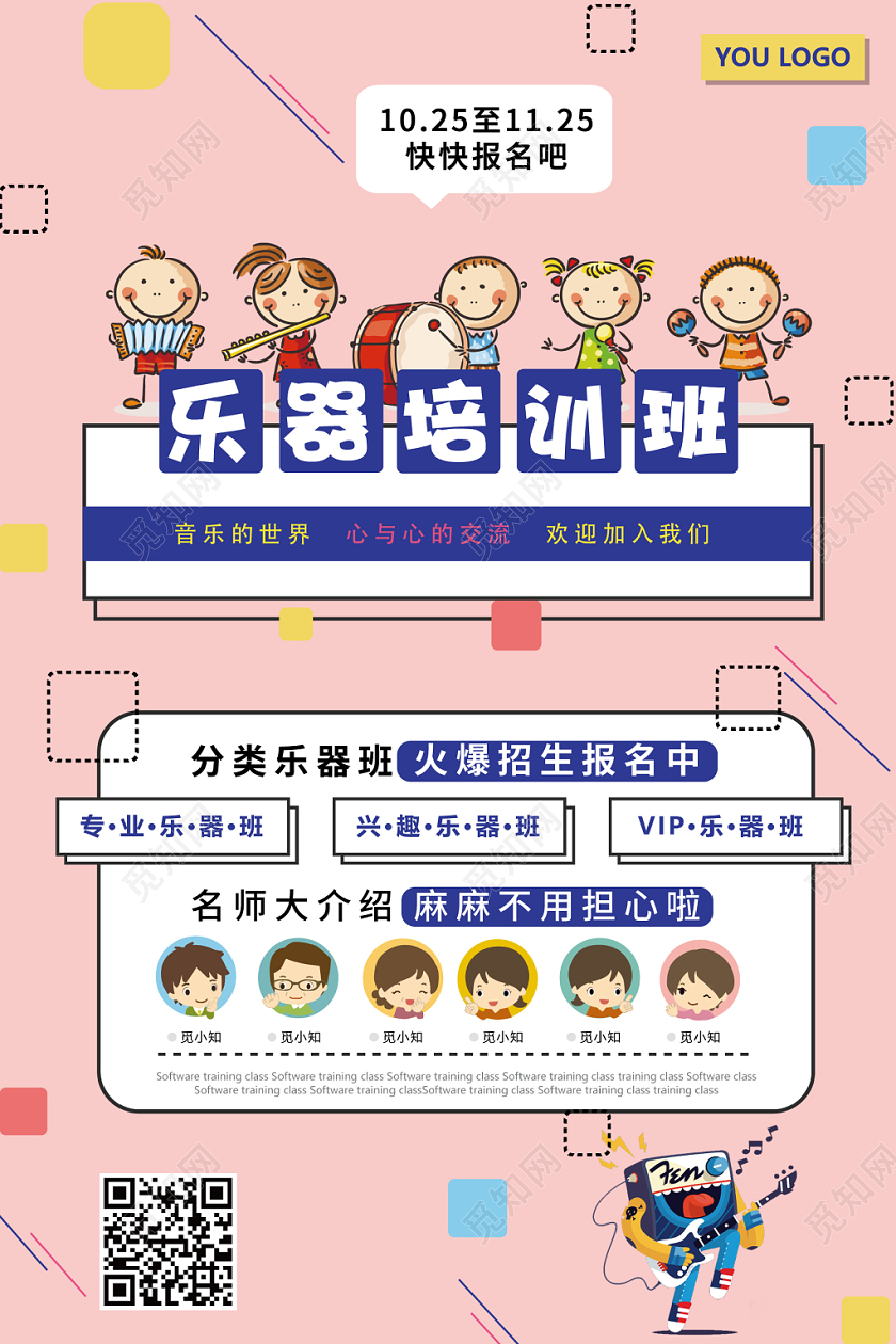 粉色几何卡通简约风乐器培训班招生海报