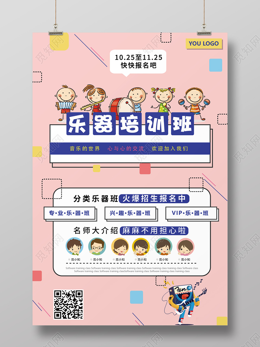粉色几何卡通简约风乐器培训班招生海报