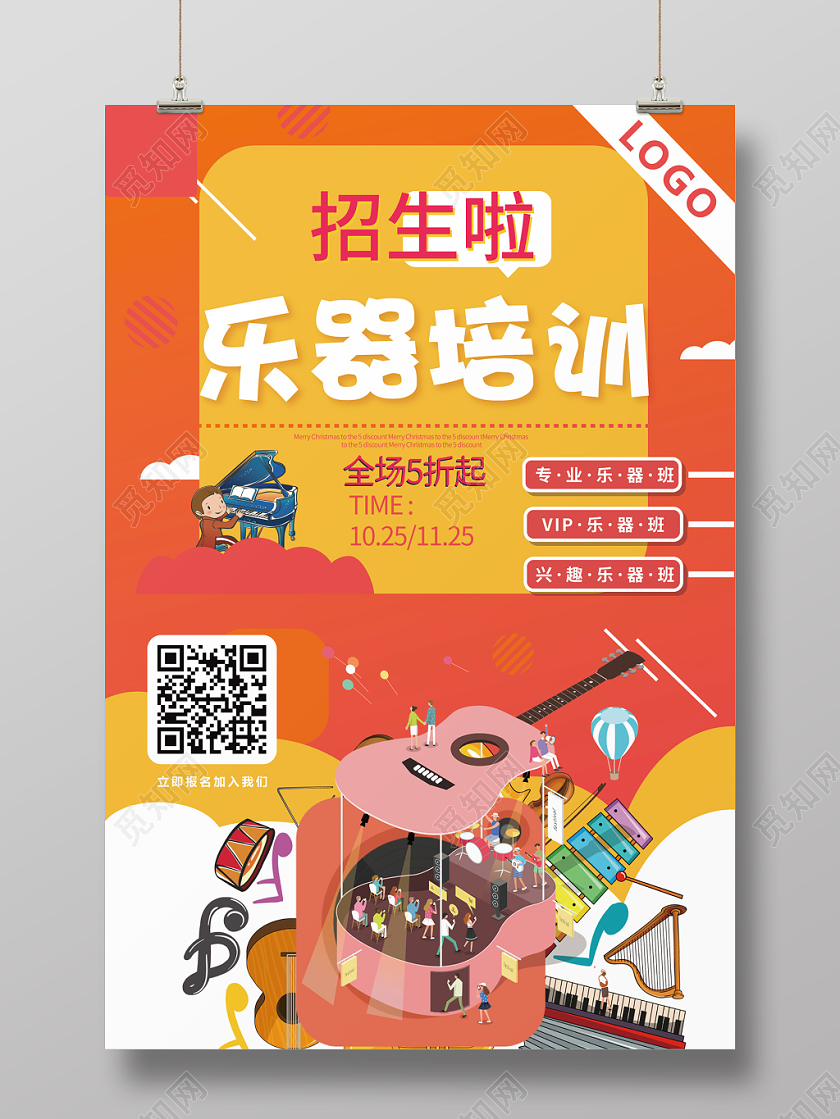 橙色几何简约卡通风乐器培训招生海报
