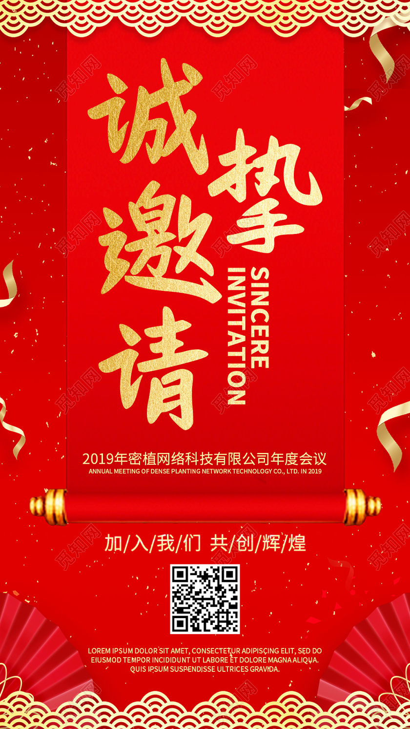 会议晚会公司红色大气年会邀请函手机海报