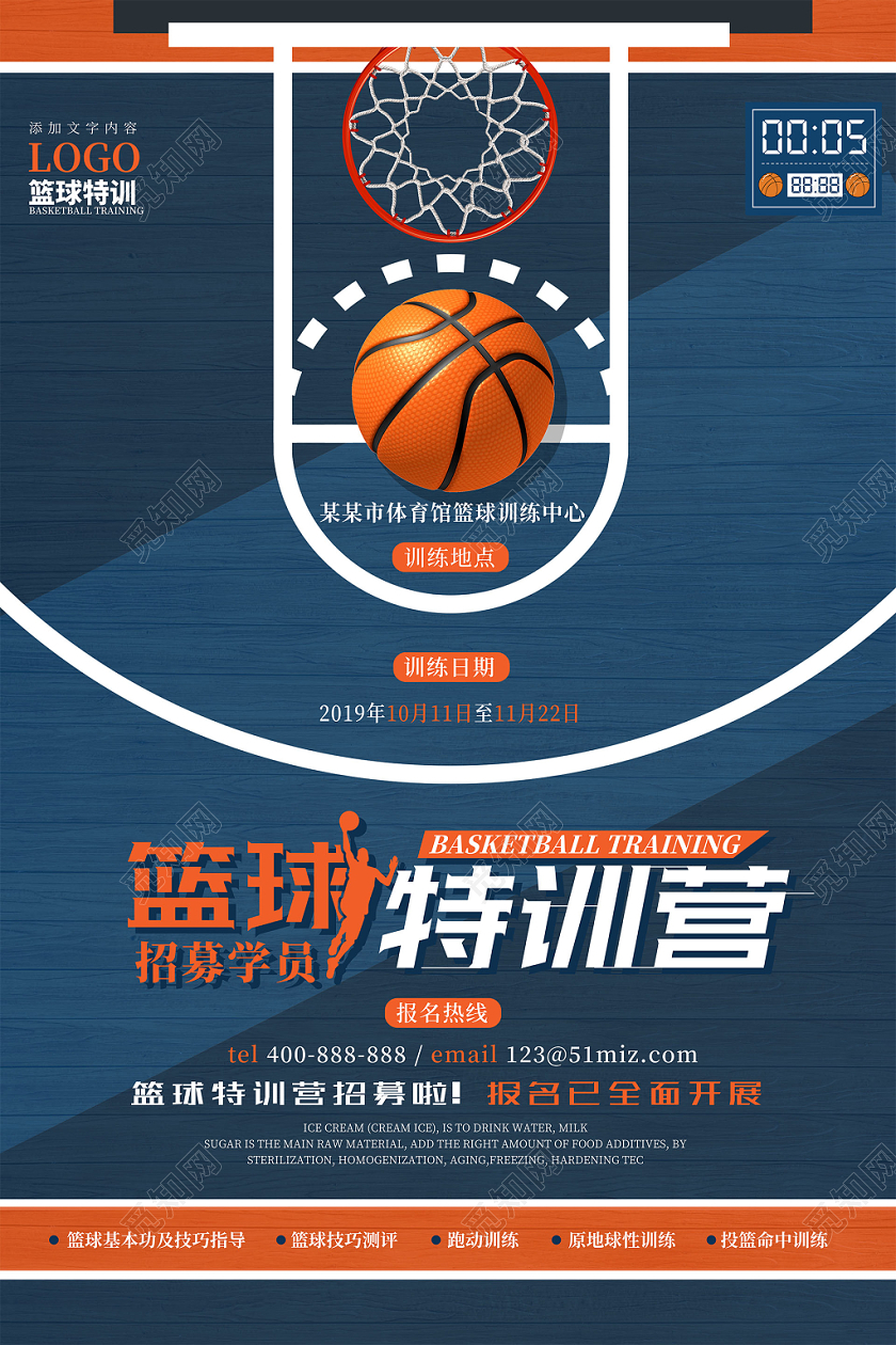 蓝色简洁篮球特训营招募学员海报