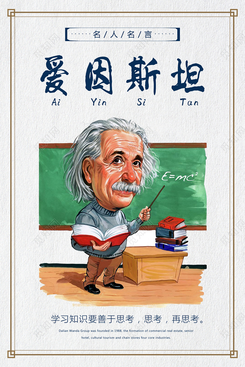 大气白色爱因斯坦学校名人名言学校海报