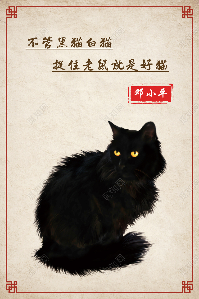 中国风浅咖色不管黑猫白猫捉住老鼠就是好猫学校名人名言学校海报