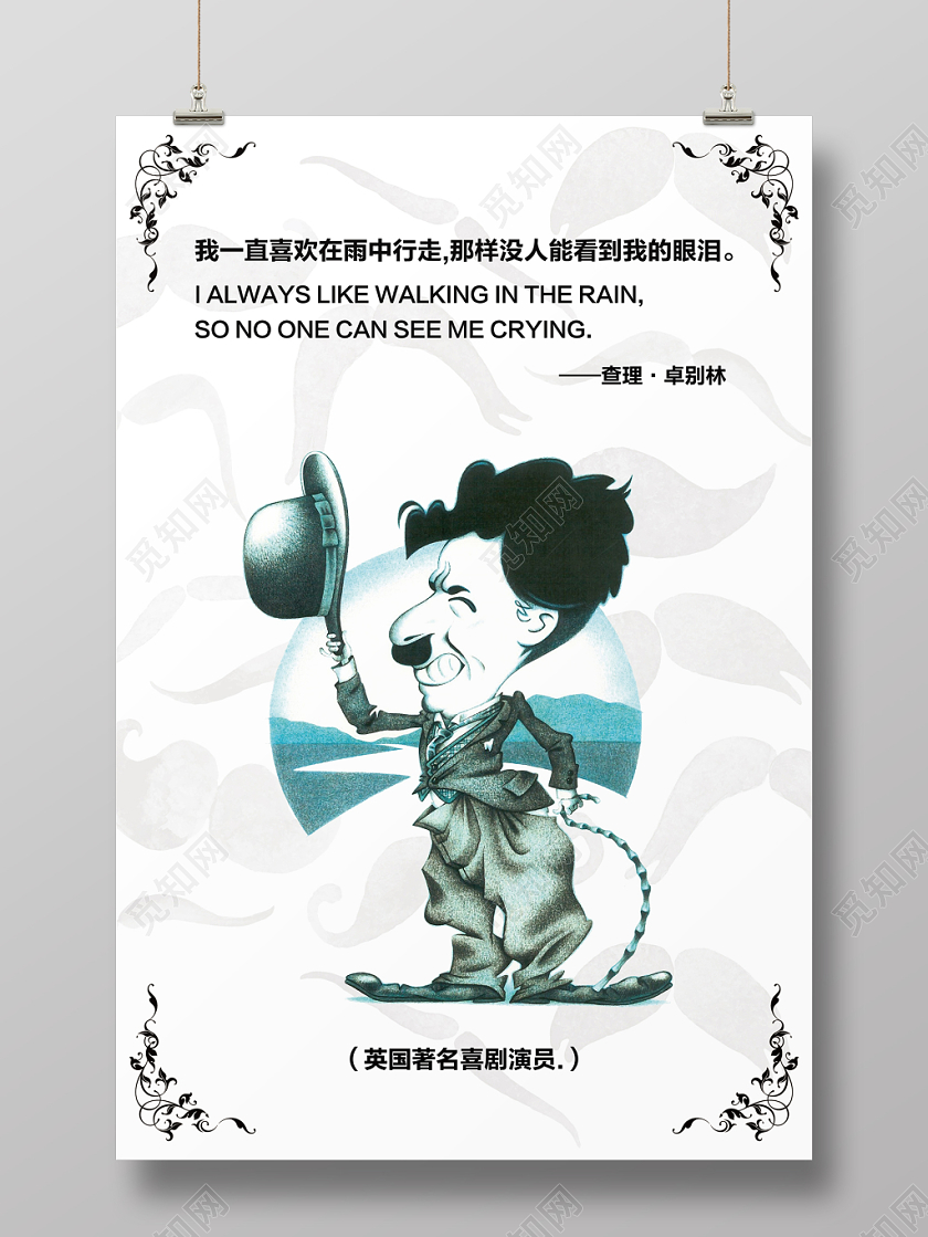 卡通查理卓别林学校名人名言学校海报
