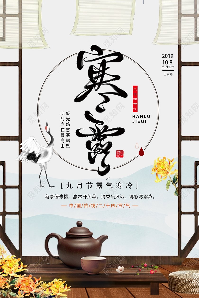 白色古风寒露二十四节气寒露海报