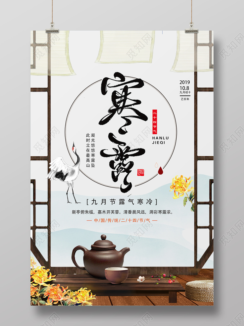 白色古风寒露二十四节气寒露海报