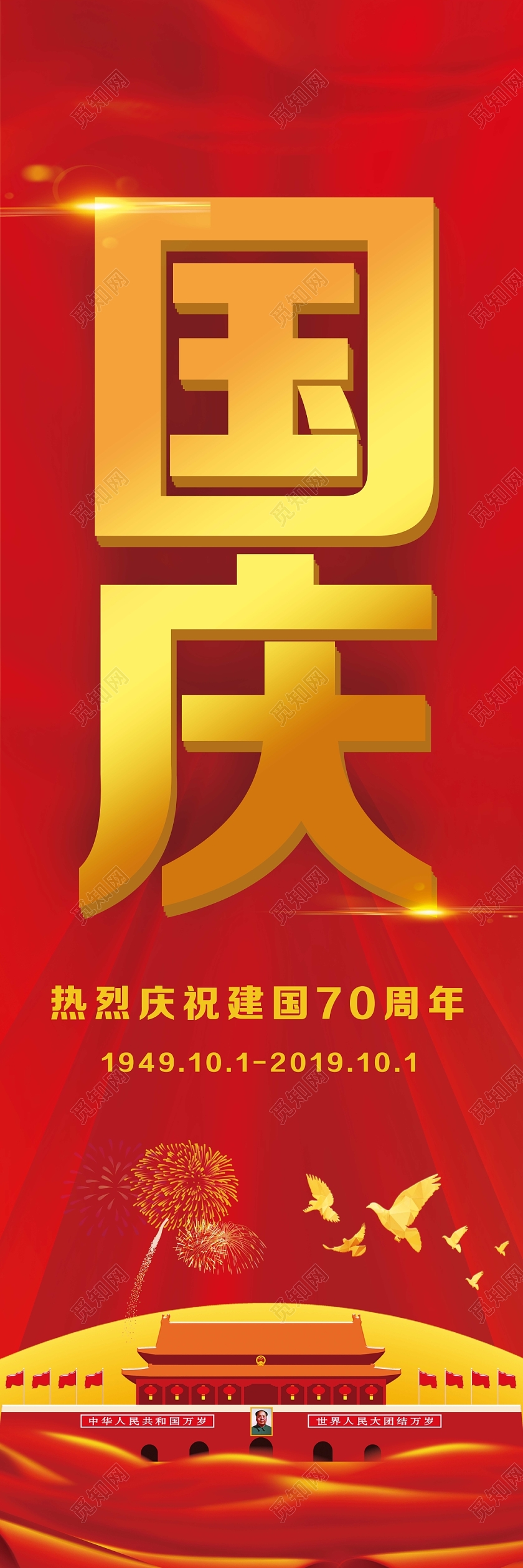 红色经典国庆道旗