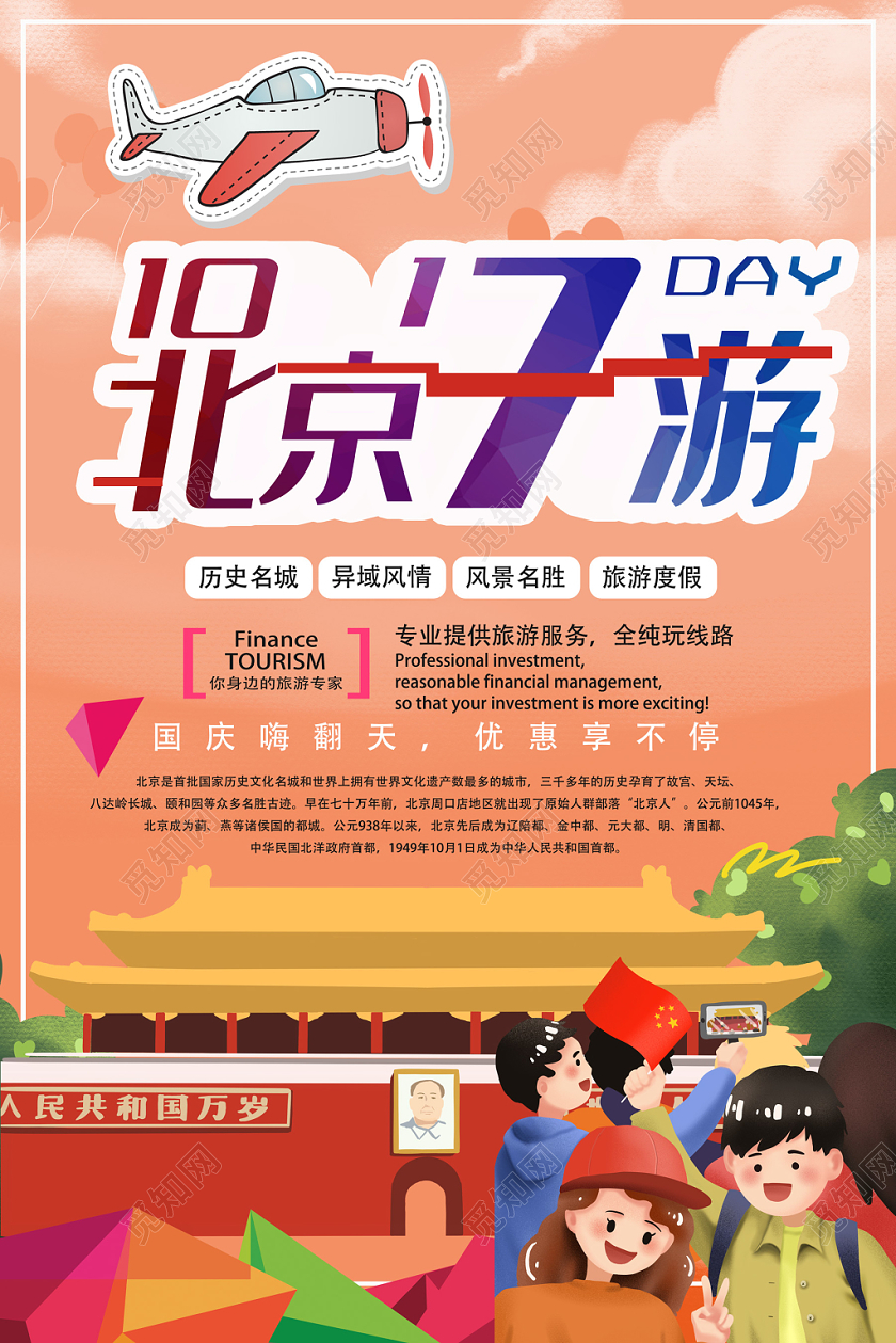 橙色扁平风北京旅游北京七日游海报