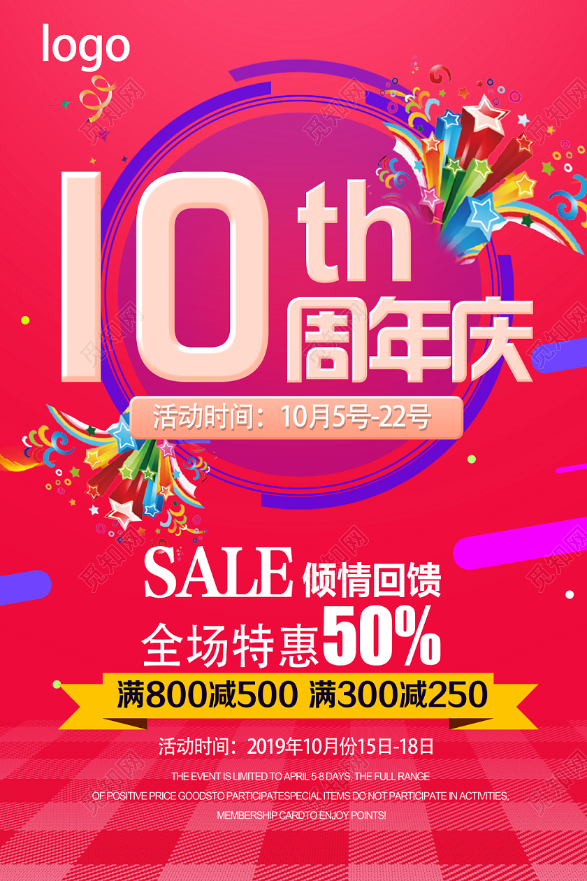 红色喜庆10周年公司周年庆海报