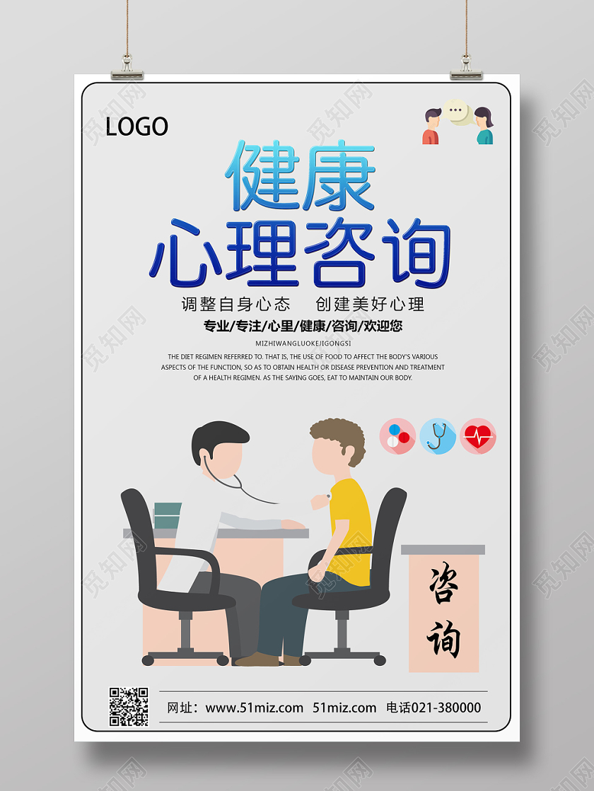 灰色卡通风健康心理咨询海报