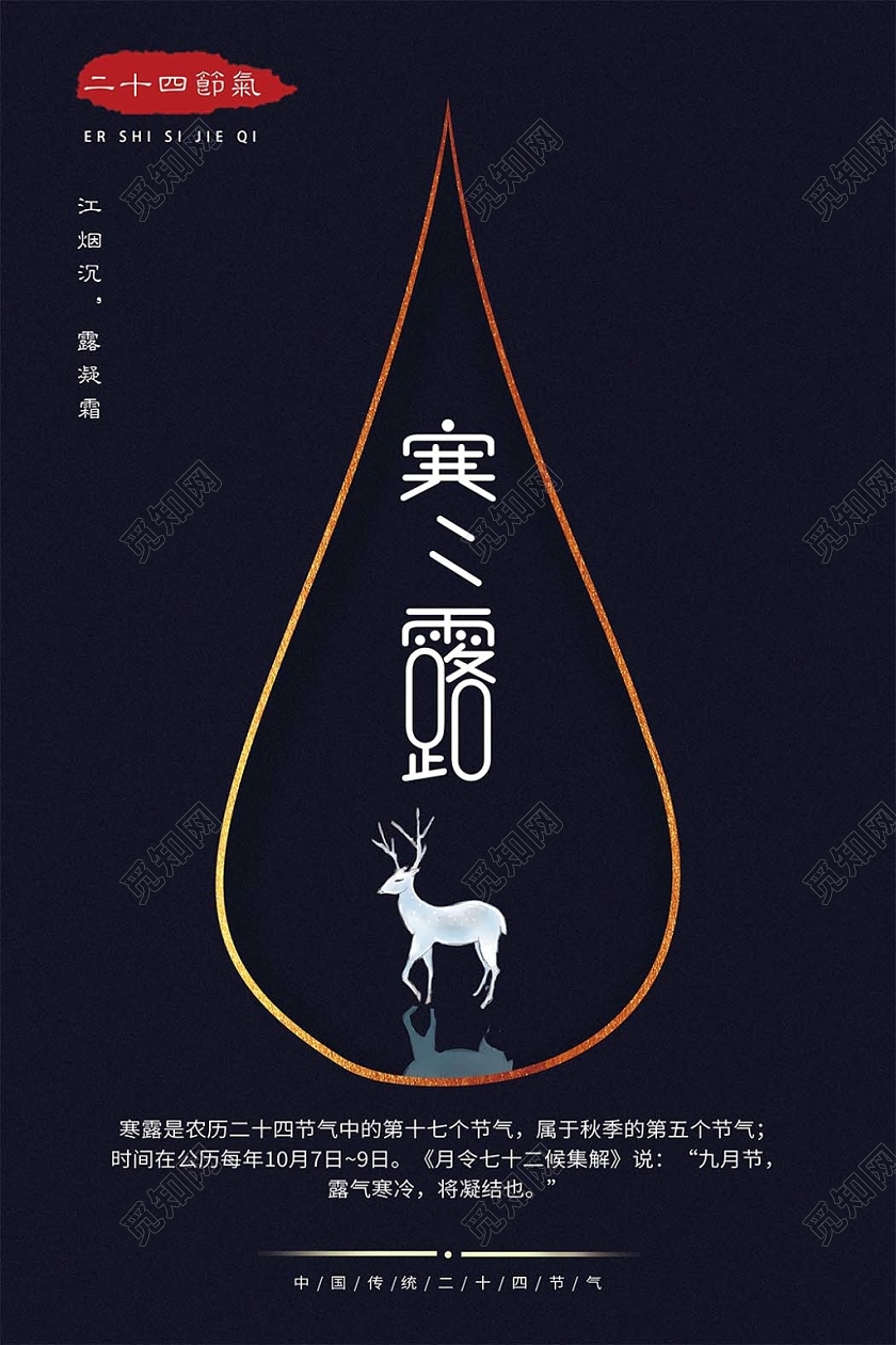 24二十四节气寒露中国传统节气秋季露水水滴寒冷简约海报设计