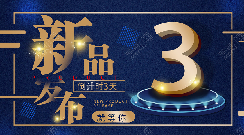 封面蓝色奢华新品发布发布会倒计时微信公众号首图