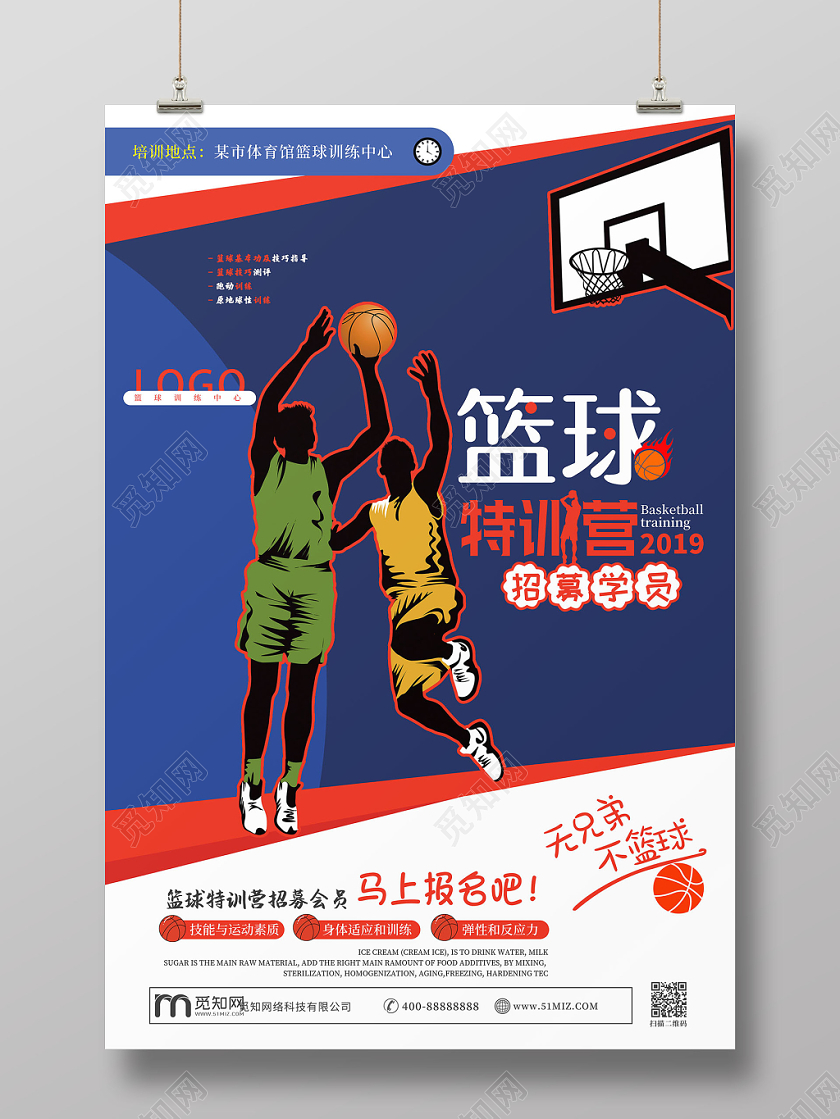 蓝色卡通篮球特训营招募学员海报