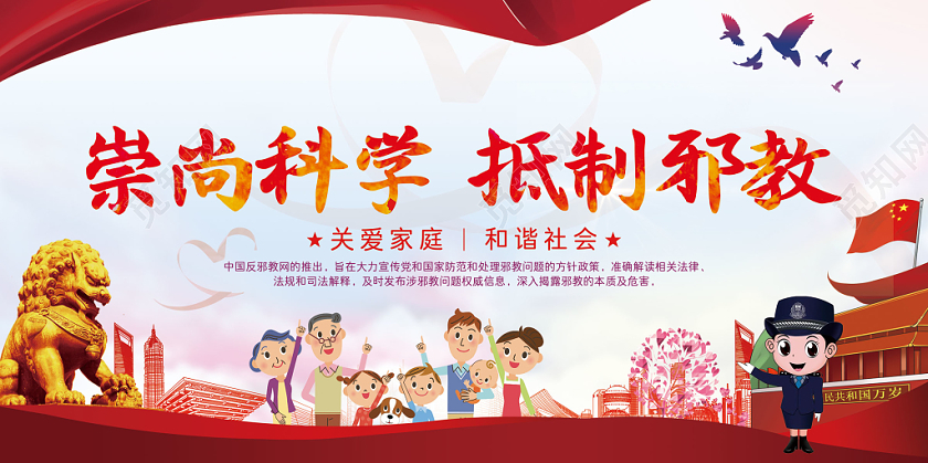 红色简约崇尚科学抵制邪教党政党建党课科学宣传展板