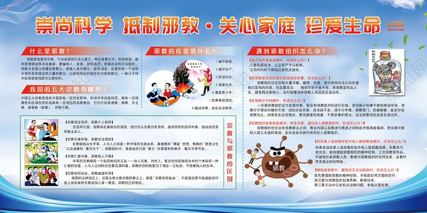 蓝色清新崇尚科学抵制邪教关心家庭珍爱生命科学宣传展板