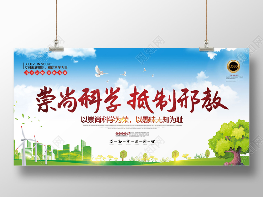 简约清新绿色崇尚科学抵制邪教科学宣传展板