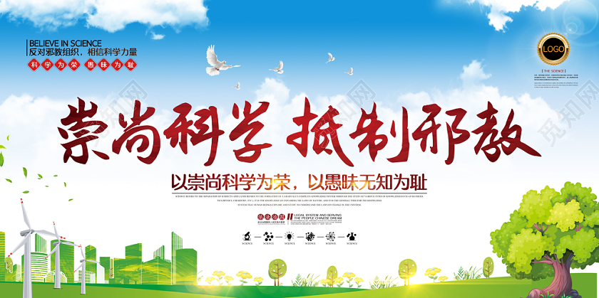 简约清新绿色崇尚科学抵制邪教科学宣传展板