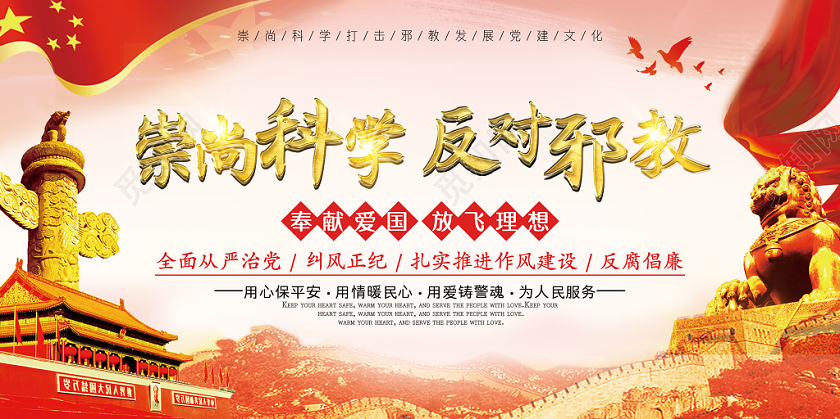 红色大气中国风崇尚科学反对邪教党政党建党课科学宣传展板