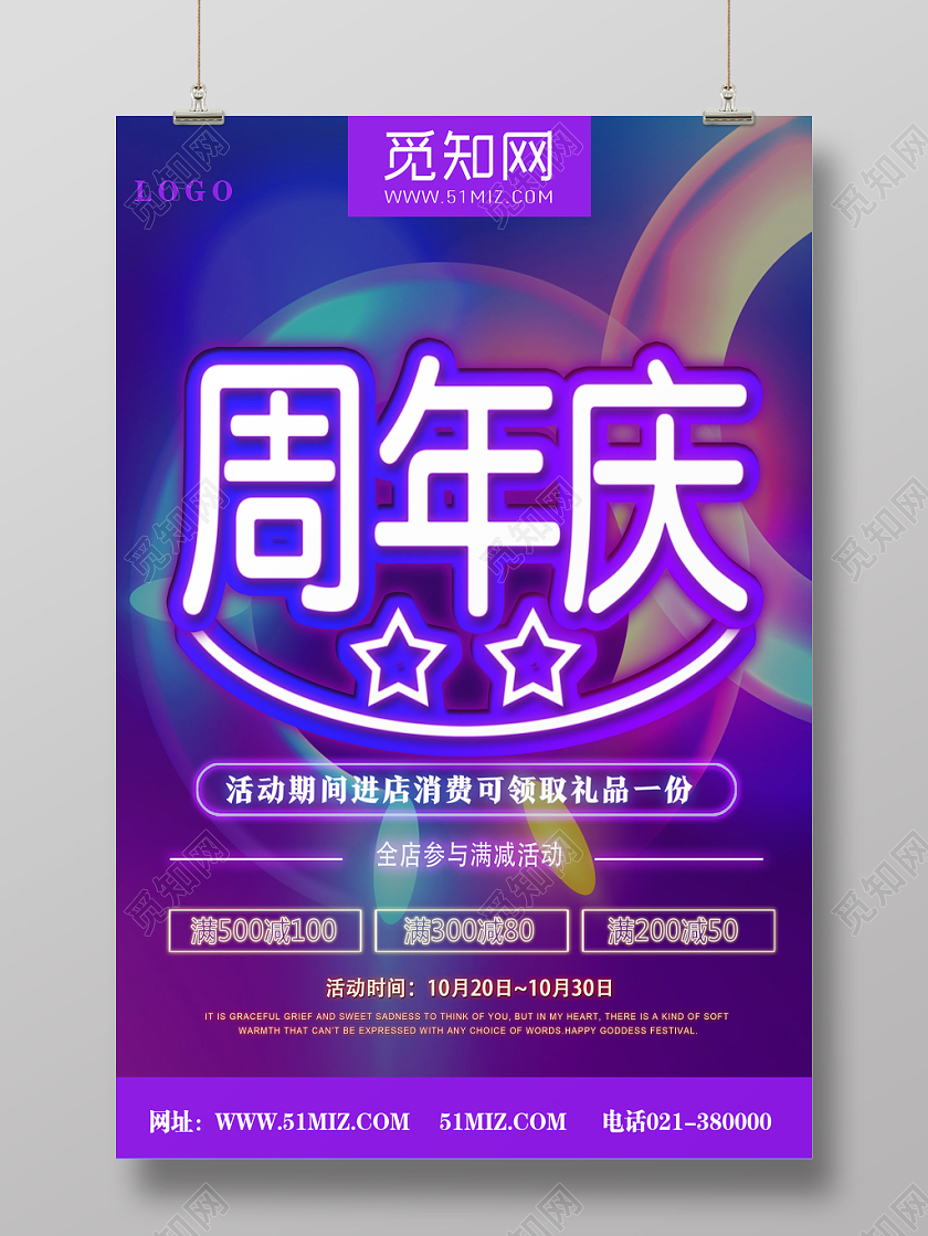 紫色绚丽周年庆公司周年庆海报