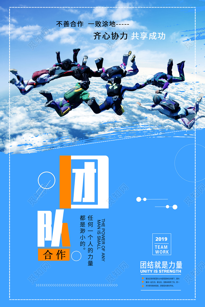简约大气蓝色系团队合作团队精神企业精神企业文化团队建设海报