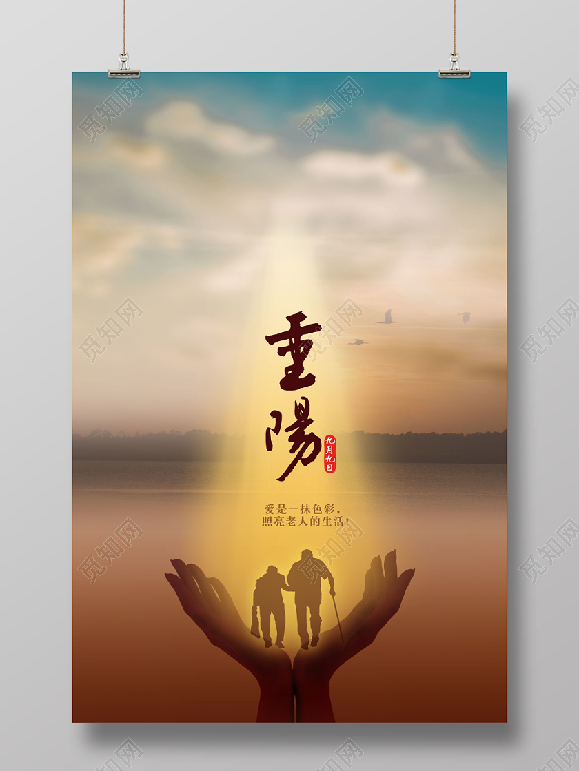 99炫彩重阳节关爱老人宣传展板