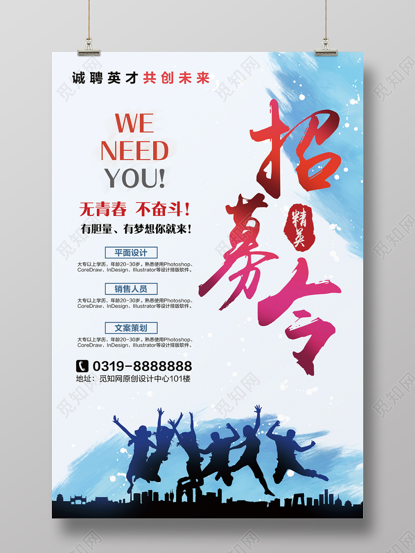 水彩简约招聘招募令招募海报