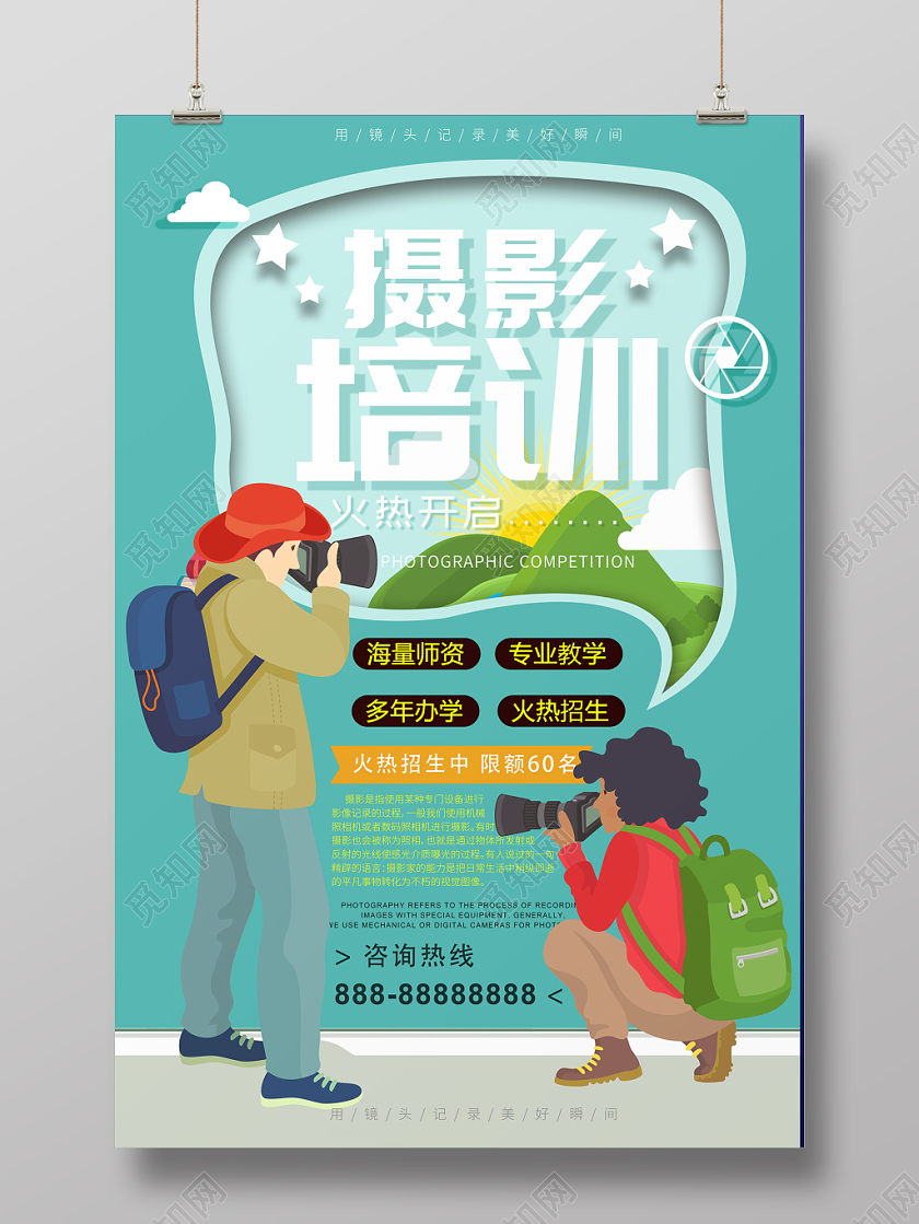 插画简约小清新摄影培训风景摄影户外海报展示