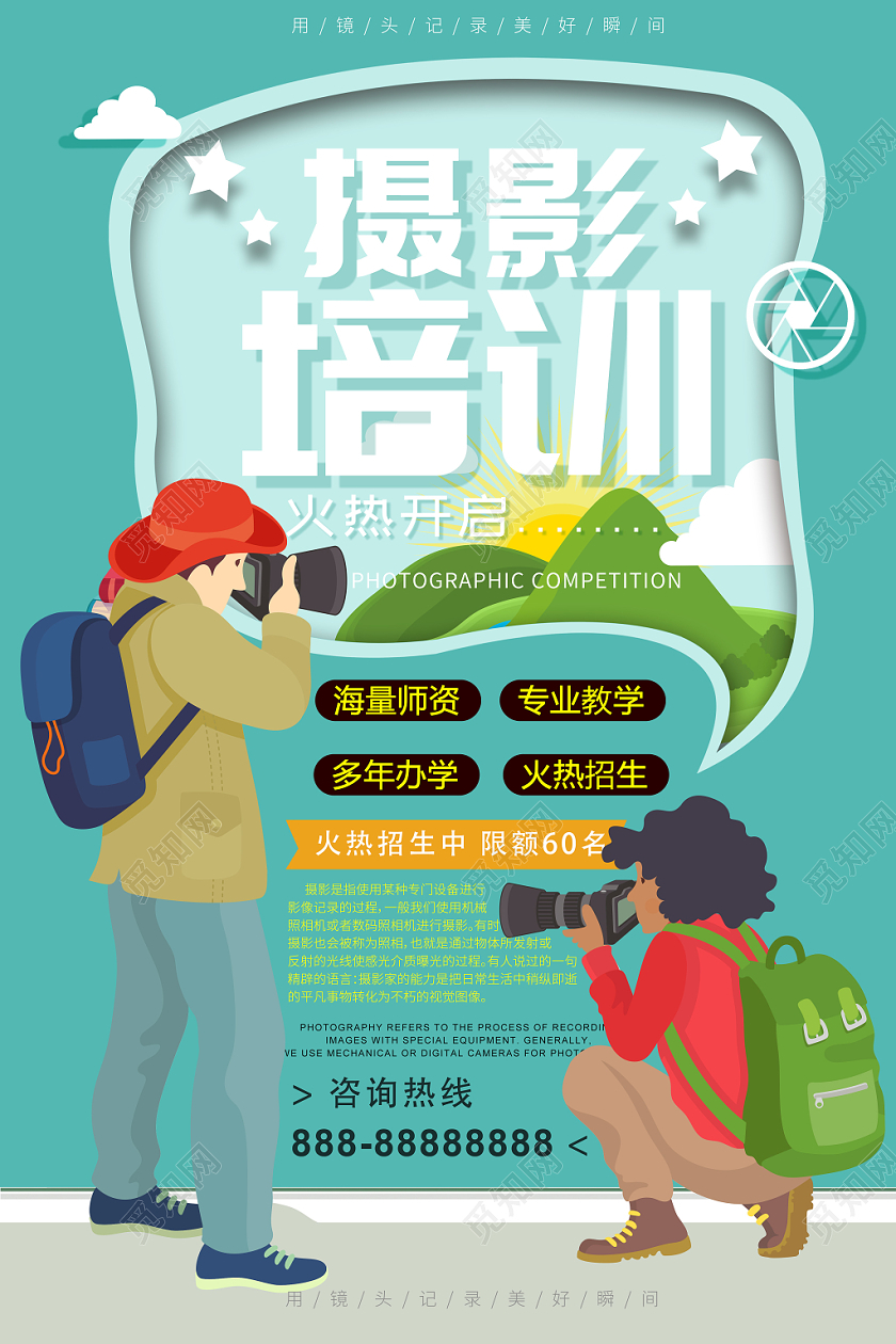 插画简约小清新摄影培训风景摄影户外海报展示