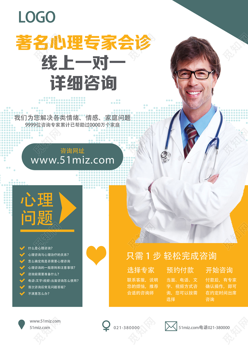 白色简洁商务专家会诊心理咨询海报