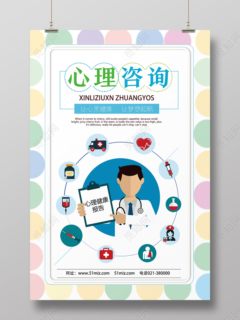 彩色可爱心理咨询海报