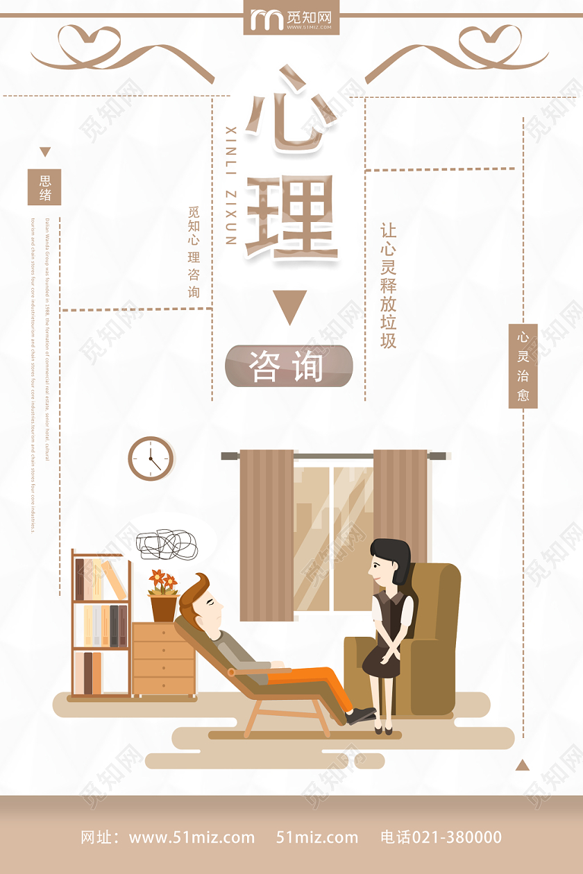 白色卡通心理心理咨询海报