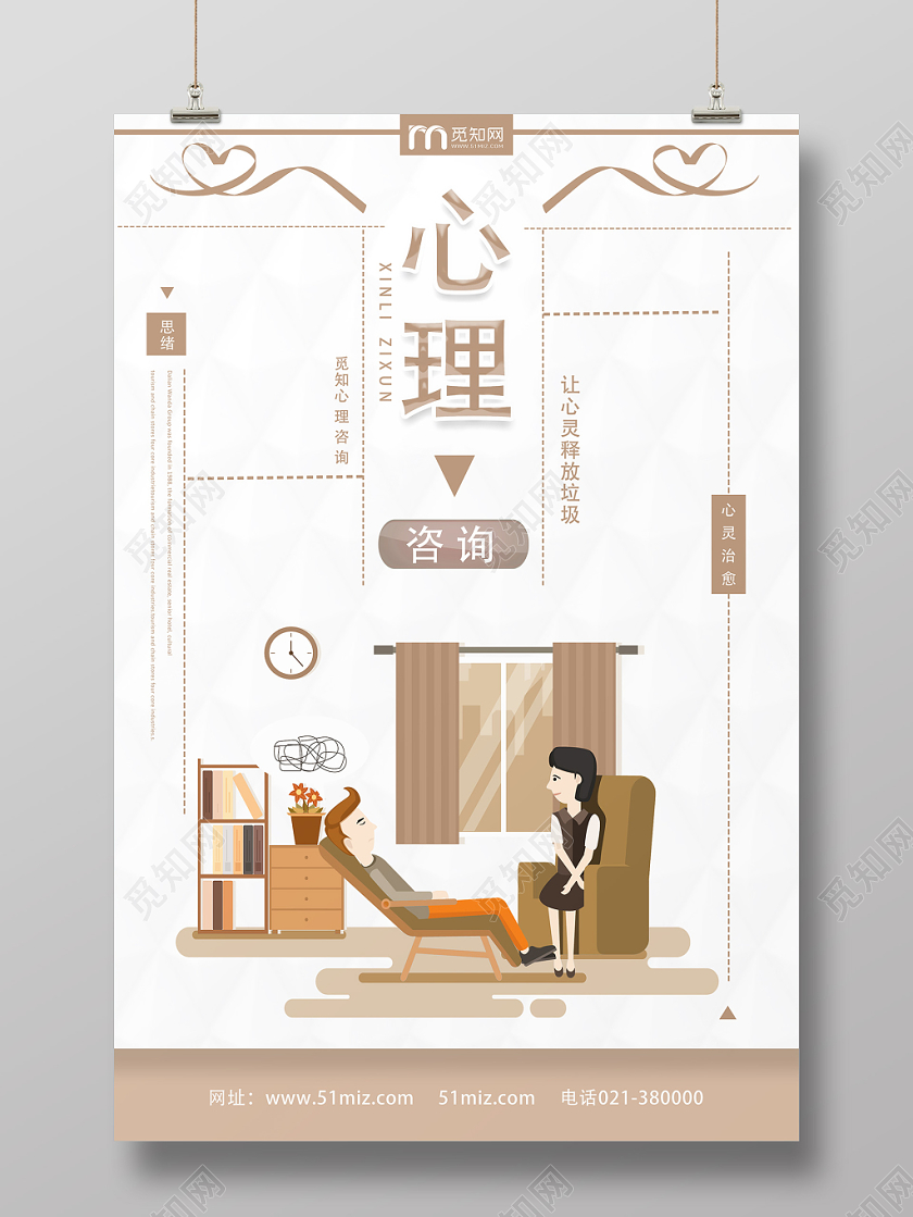 白色卡通心理心理咨询海报